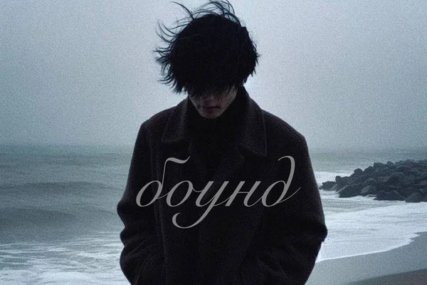 боунд