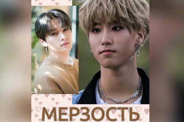Мерзость