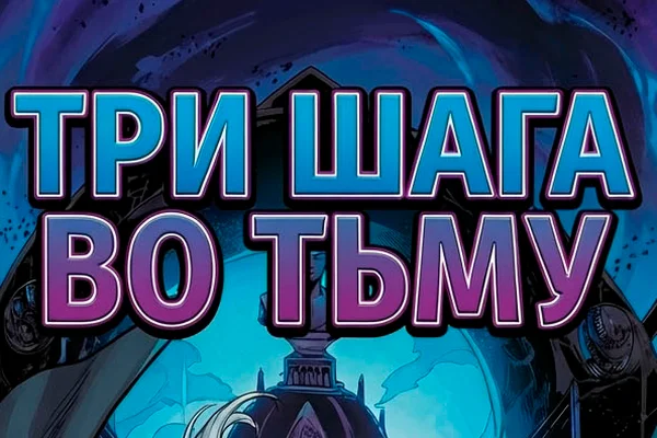 Три шага во тьму