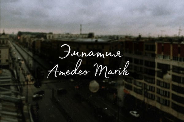 Эмпатия