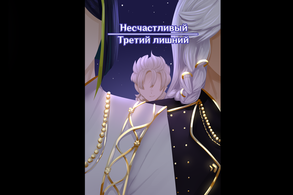 Несчастливый: третий лишний