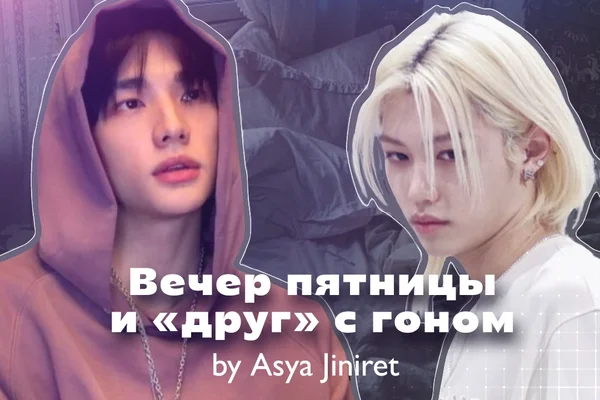 Вечер пятницы и «друг» с гоном