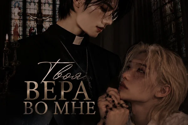 Твоя вера во мне