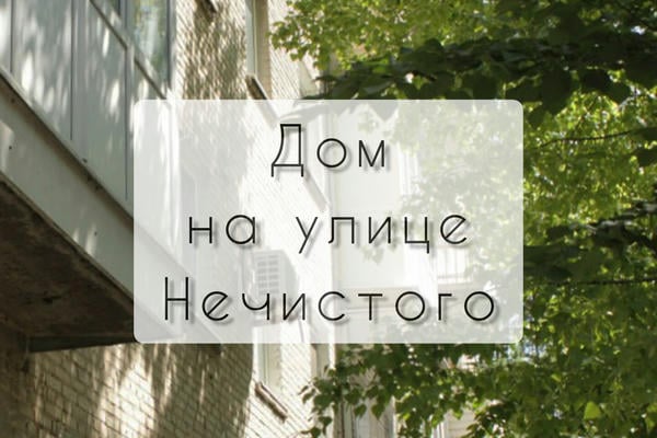 Дом на улице Нечистого