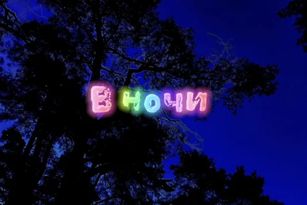 В ночи