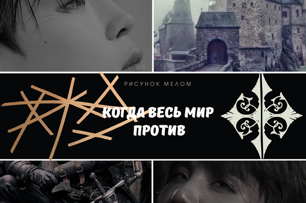 Когда весь мир против (18+)