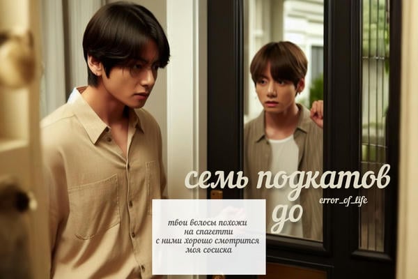 семь подкатов до