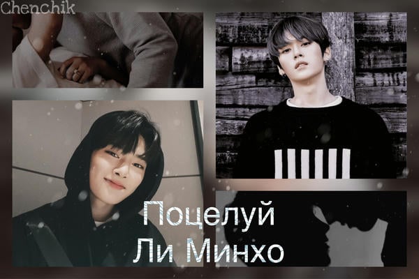 Поцелуй Ли Минхо