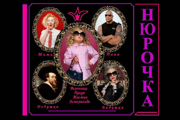 НЮРОЧКА