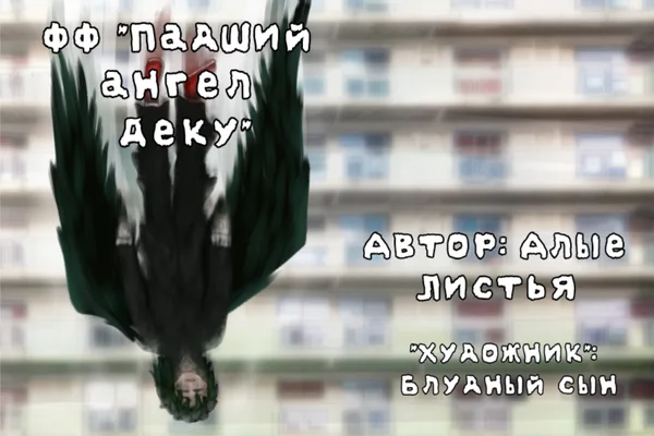 Падший ангел Деку.
