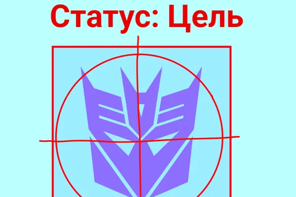 Статус: Цель