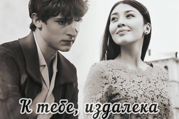 К тебе, издалека