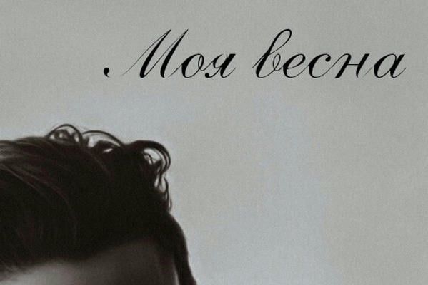 Моя весна