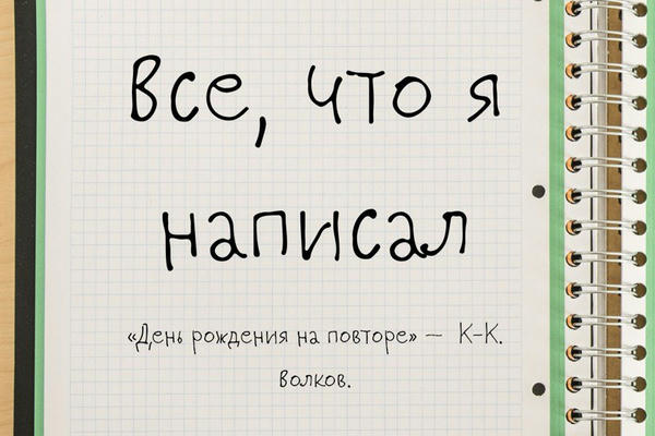 День рождения на повторе