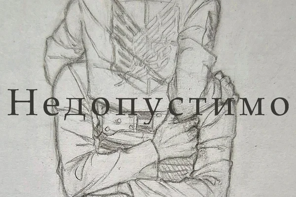 Это новый день. Недопустимо