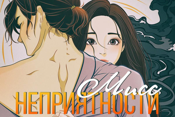 Мисс Неприятности