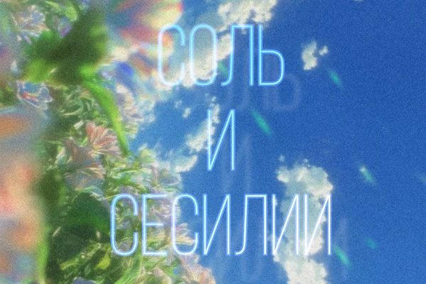Соль и сесилии