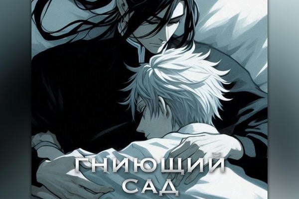 Гниющий сад