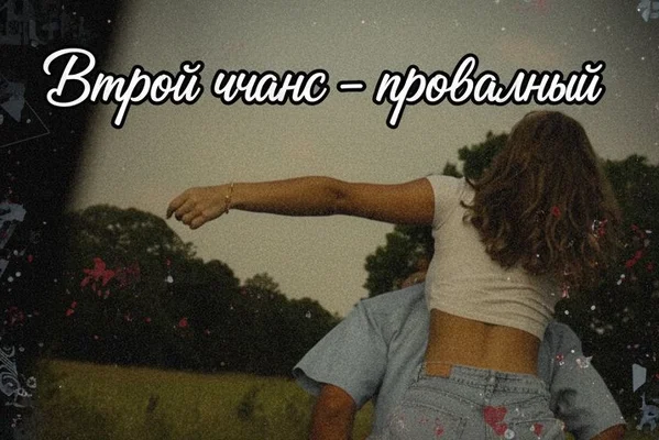 Второй шанс — провальный
