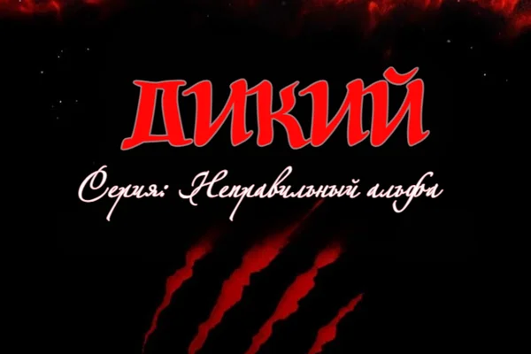 Дикий