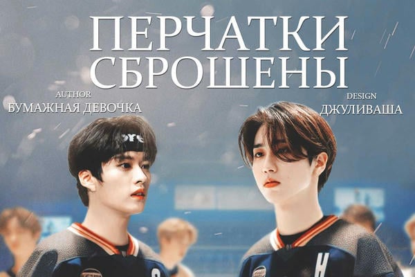 Перчатки сброшены