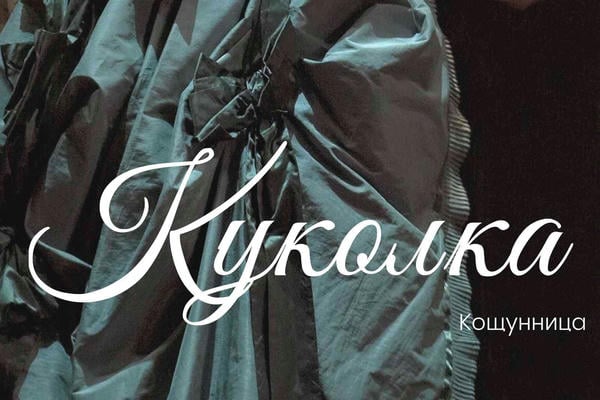 Куколка