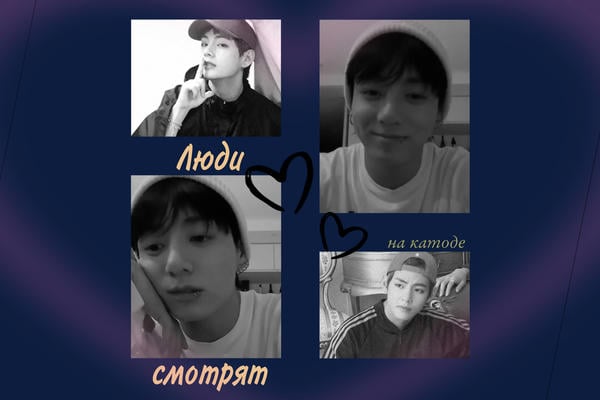 Люди смотрят