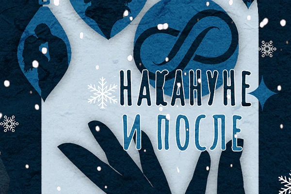 Накануне и после