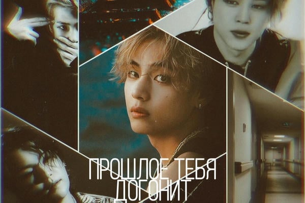 Прошлое Тебя Догонит