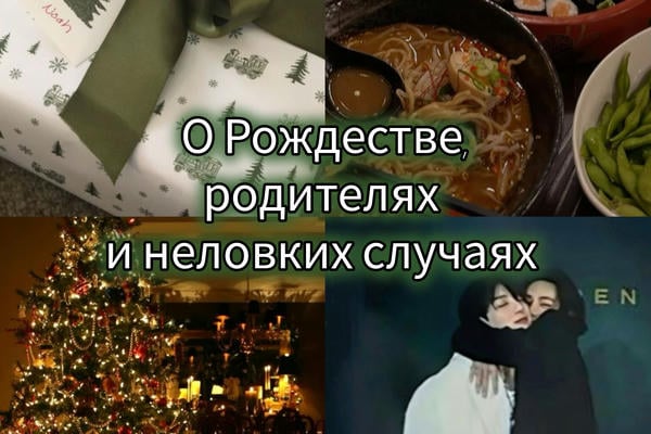 О Рождестве, родителях и неловких случаях