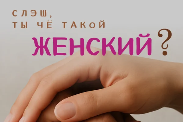 Слэш, ты чё такой женский?