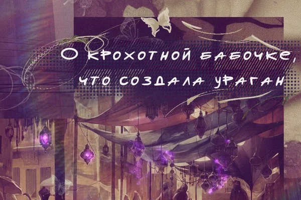 О крохотной бабочке, что создала ураган