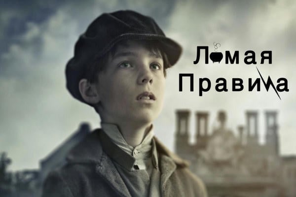 Ломая правила
