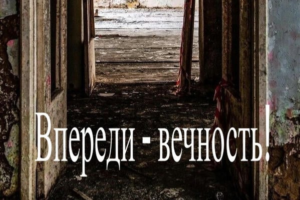 Впереди - вечность!