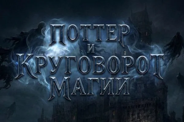 Поттер и круговорот магии