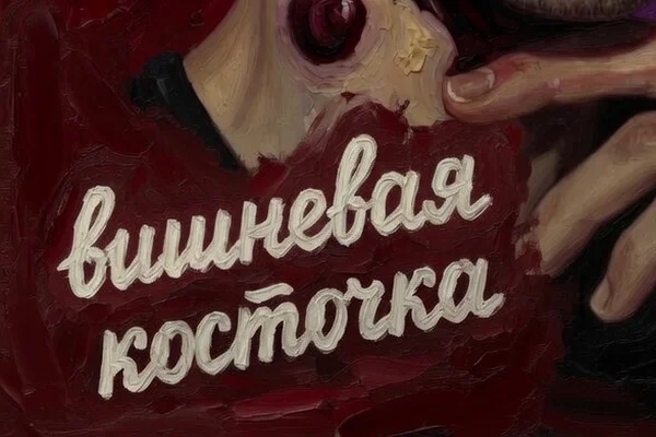 Вишневая косточка