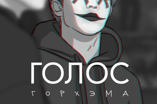 Голос Горхэма