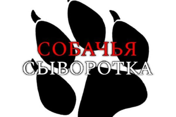 Собачья сыворотка