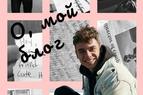 О, мой блог