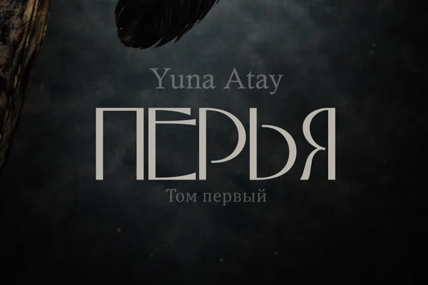 Перья