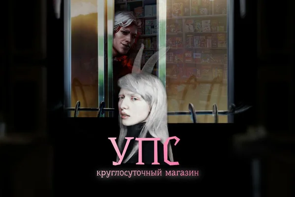 Упс! Круглосуточный магазин