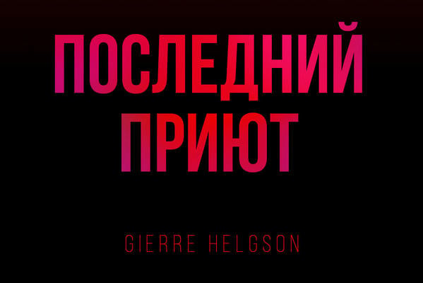 Последний приют