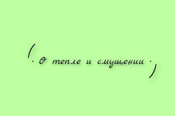 О тепле и смущении