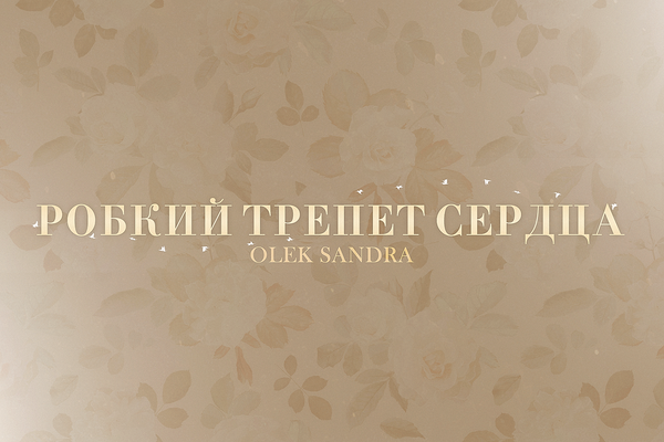 Робкий трепет сердца