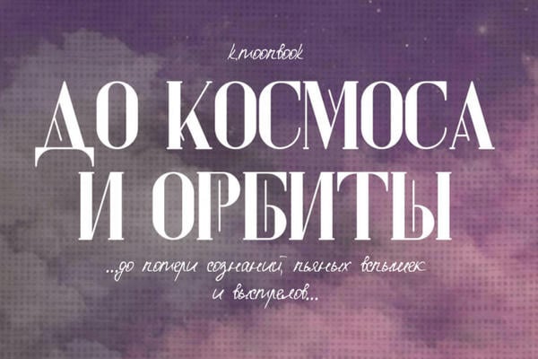 До космоса и орбиты