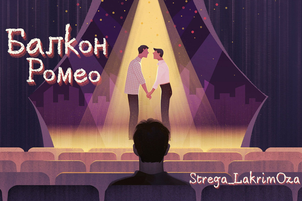 Балкон Ромео
