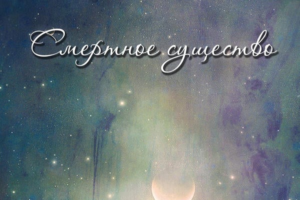 Смертное существо