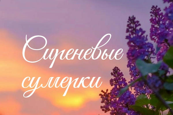 Сиреневые сумерки