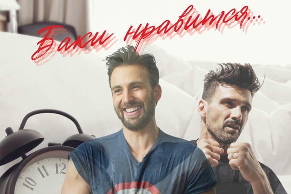 Баки нравится...