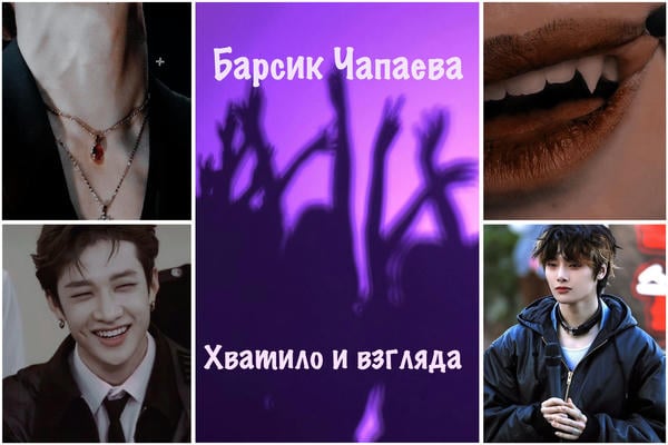 Хватило и взгляда